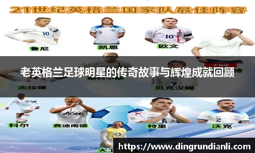老英格兰足球明星的传奇故事与辉煌成就回顾