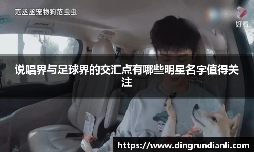 说唱界与足球界的交汇点有哪些明星名字值得关注
