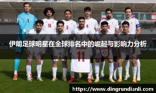 伊朗足球明星在全球排名中的崛起与影响力分析