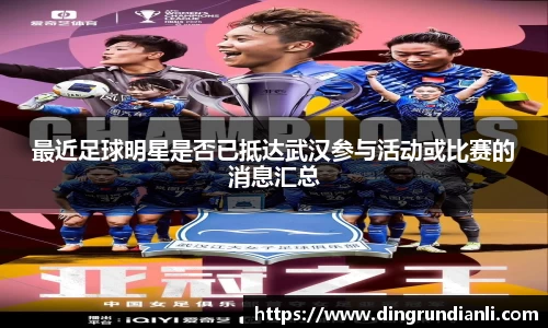 最近足球明星是否已抵达武汉参与活动或比赛的消息汇总