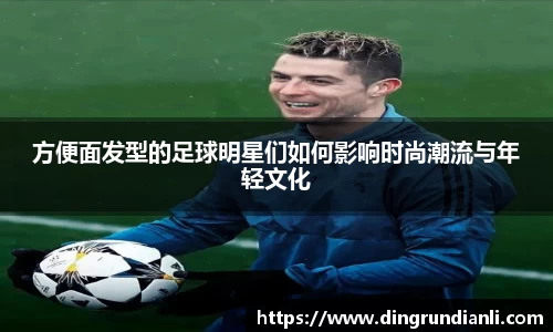 方便面发型的足球明星们如何影响时尚潮流与年轻文化