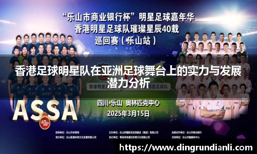 香港足球明星队在亚洲足球舞台上的实力与发展潜力分析