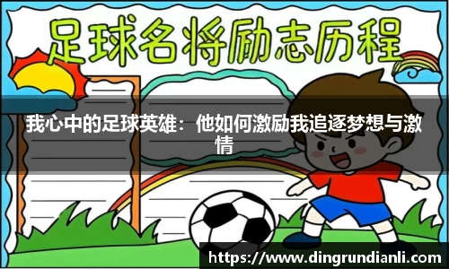 我心中的足球英雄：他如何激励我追逐梦想与激情